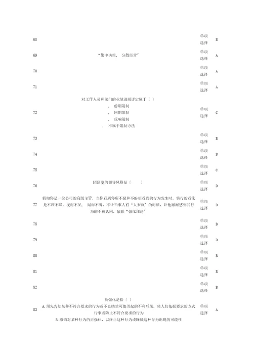 管理学概论第二次网上计分作业参考答案2