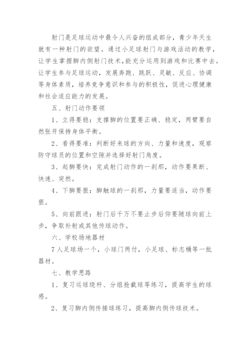 足球课教学计划小学.docx