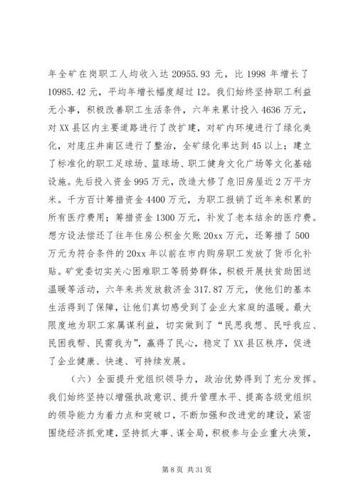 煤矿党员代表大会工作报告 (6).docx