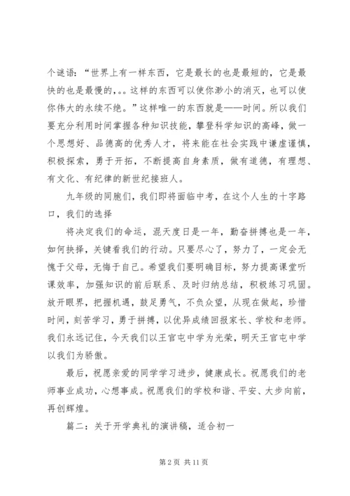 初中开学典礼发言稿 (9).docx