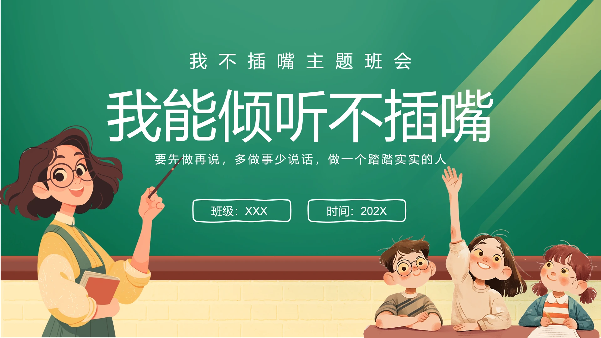 绿色简约幼儿园中班我能倾听不插嘴主题班会教学课件PPT