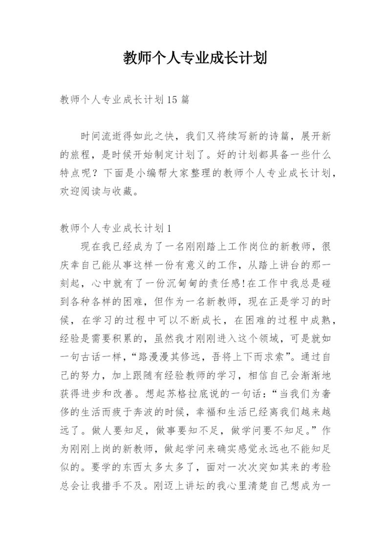 教师个人专业成长计划_4.docx