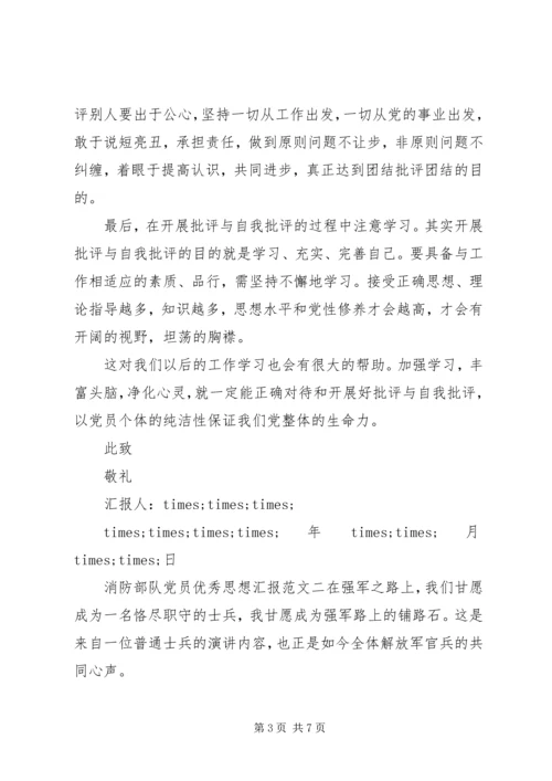 消防部队党员优秀思想汇报.docx