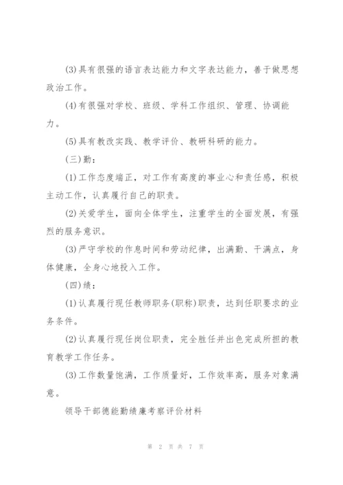 领导干部德能勤绩廉考察评价材料3篇.docx