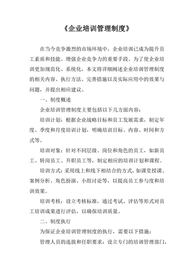 企业培训管理制度