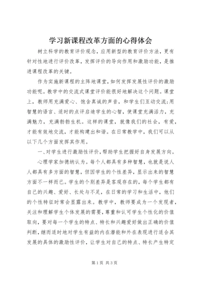 学习新课程改革方面的心得体会.docx