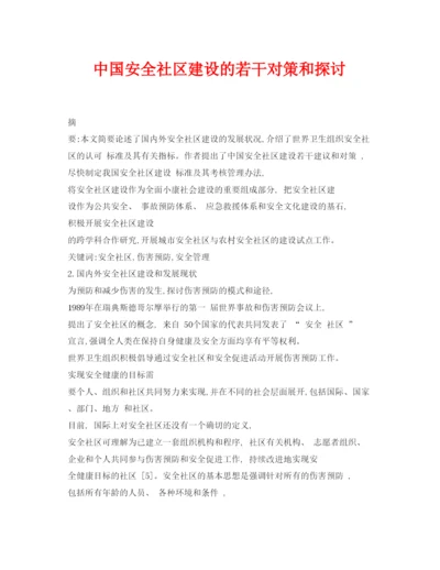 【精编】《安全管理论文》之中国安全社区建设的若干对策和探讨.docx