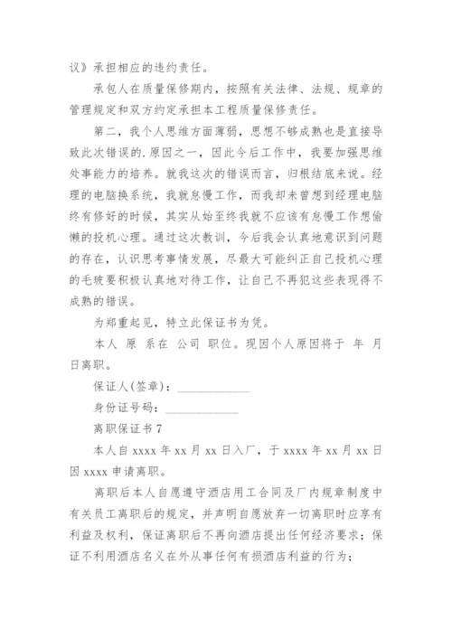 离职保证书_1.docx