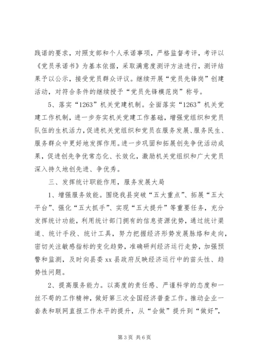 统计局机关党建年度工作计划.docx