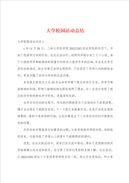 大学校园活动总结