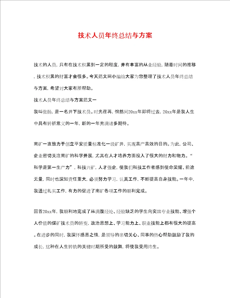 技术人员年终总结与计划