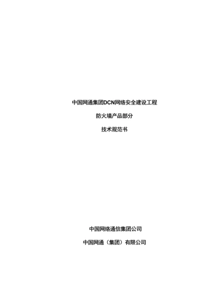 SDCN网络安全防火墙部分重点技术基础规范.docx