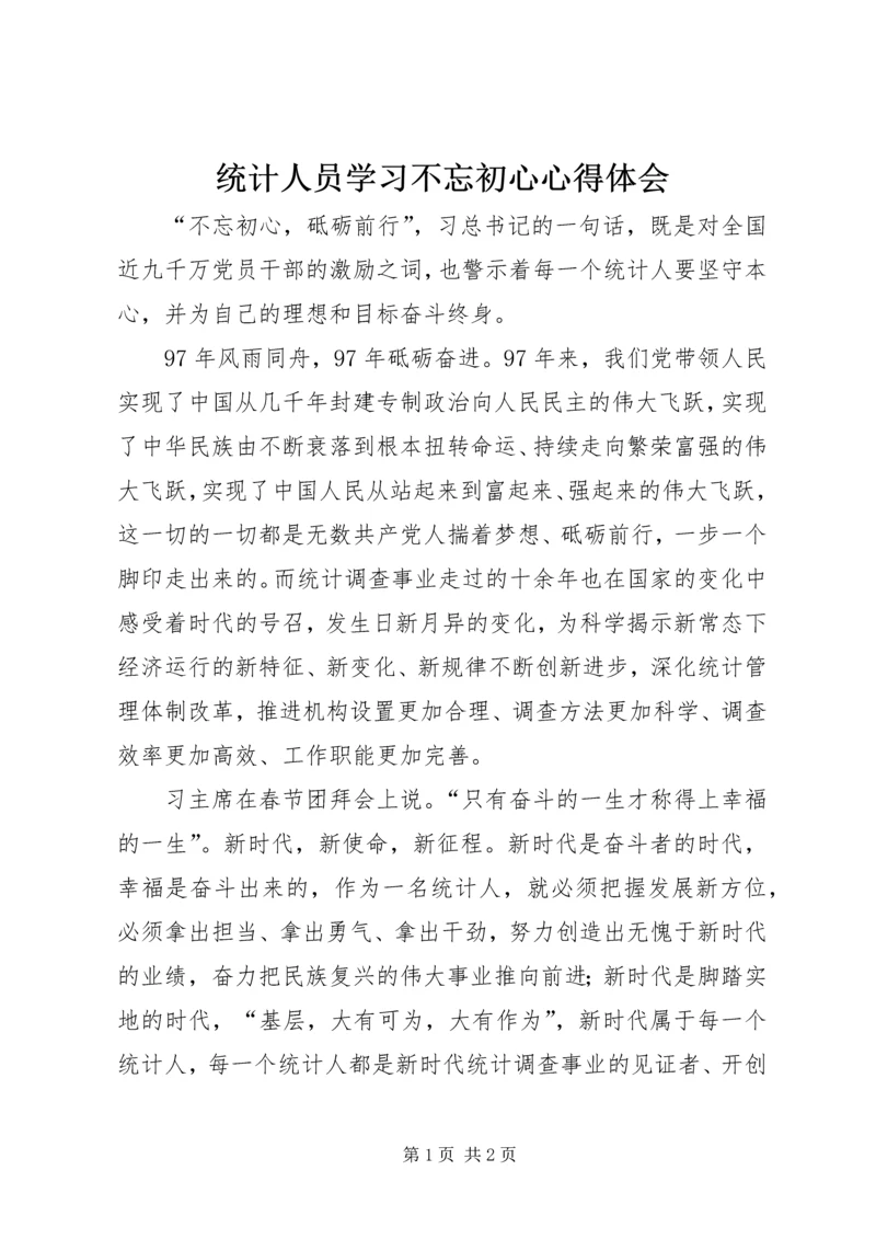 统计人员学习不忘初心心得体会.docx