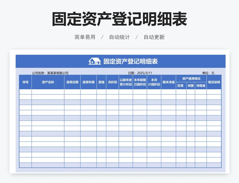 固定资产登记明细表