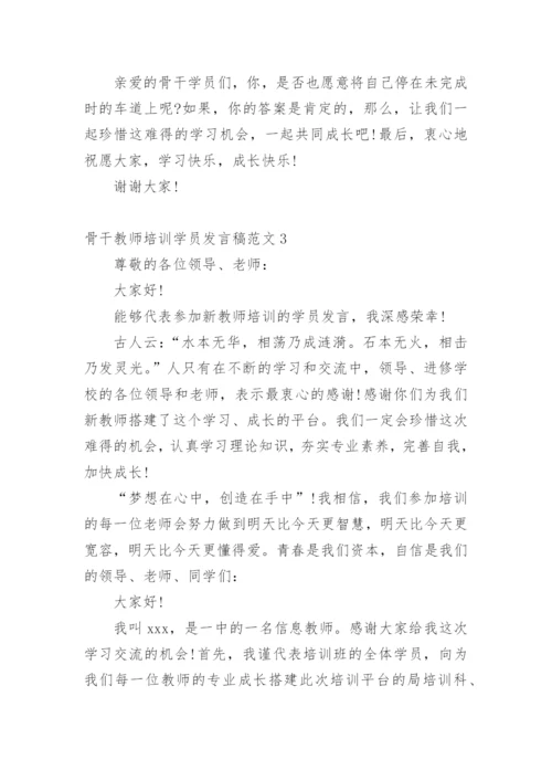 骨干教师培训学员发言稿_1.docx