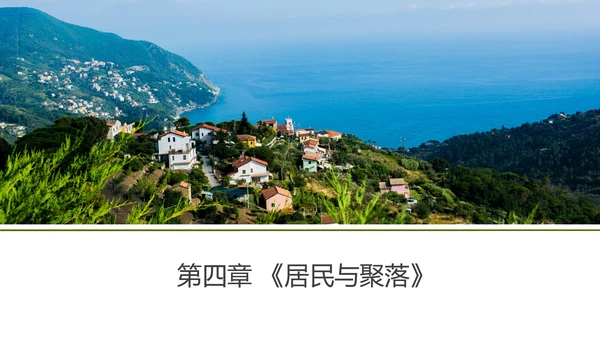 七上：居民与聚落、发展与合作（一轮复习课件23张）（人教版）