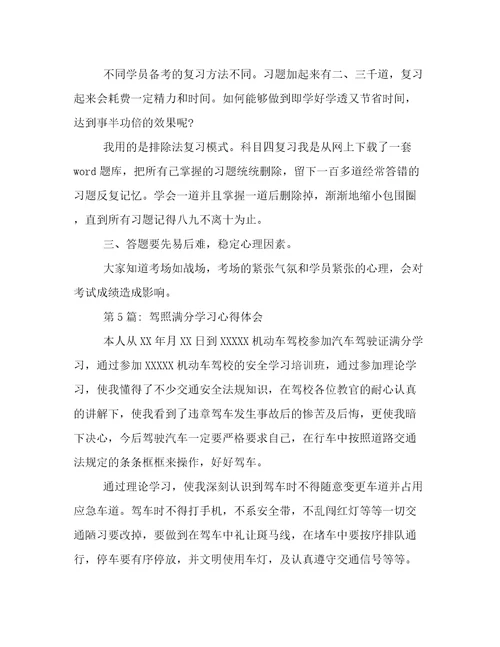 驾照满分学习心得体会(通用11篇)