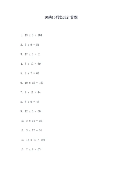 10乘15列竖式计算题