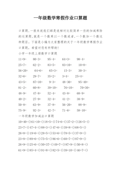 一年级数学寒假作业口算题.docx