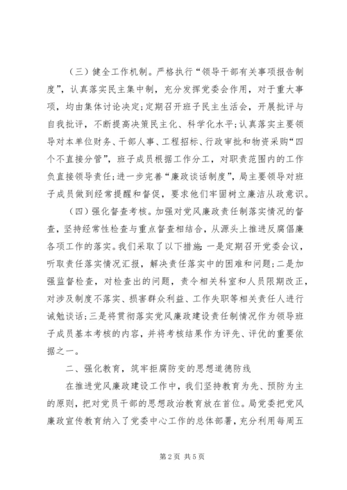 水务局领导班子党风廉政建设主体责任情况报告.docx