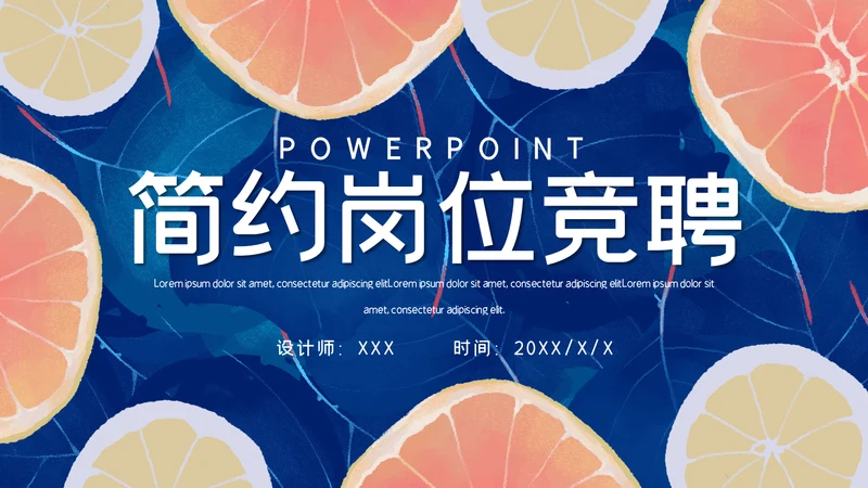 蓝色简约风尚柠檬岗位求职竞聘通用PPT模板