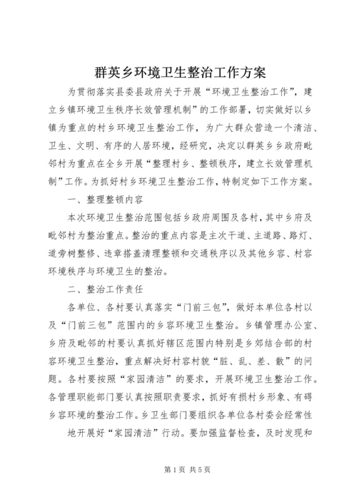 群英乡环境卫生整治工作方案.docx