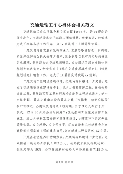 交通运输工作心得体会相关范文.docx