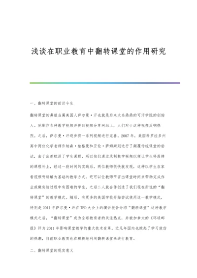 浅谈在职业教育中翻转课堂的作用研究.docx