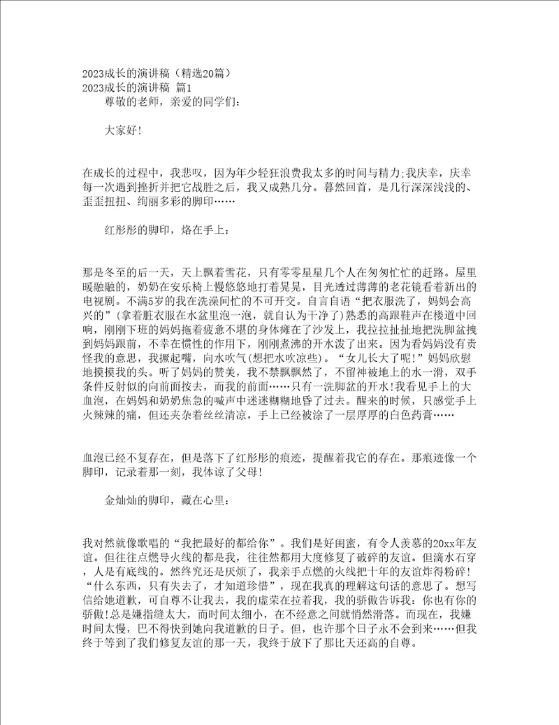 2023成长的演讲稿精选20篇