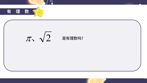 蓝色卡通风初一数学实数课件PPT模板