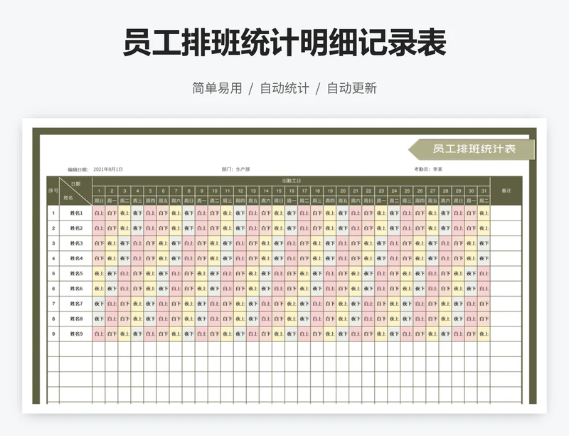 员工排班统计明细记录表