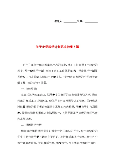 关于小学教学计划范文锦集5篇