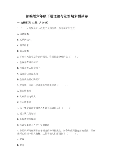 部编版六年级下册道德与法治期末测试卷及完整答案（名师系列）.docx