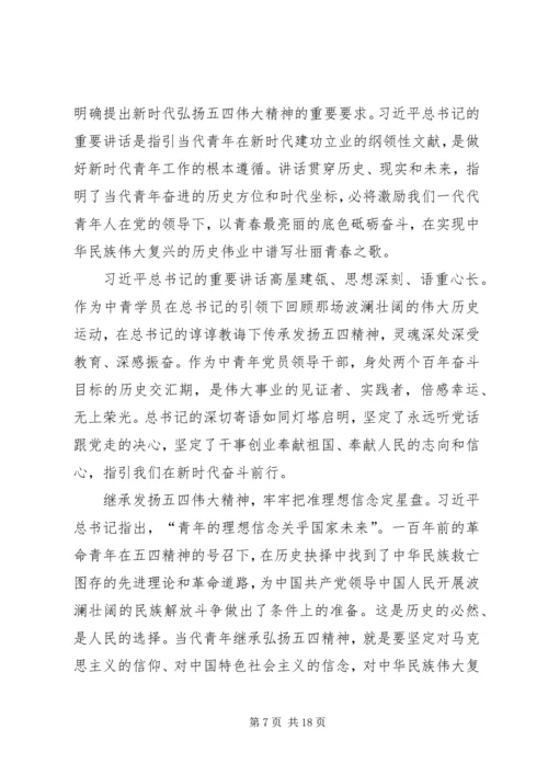 观看纪念五四运动100周年大会心得六篇.docx