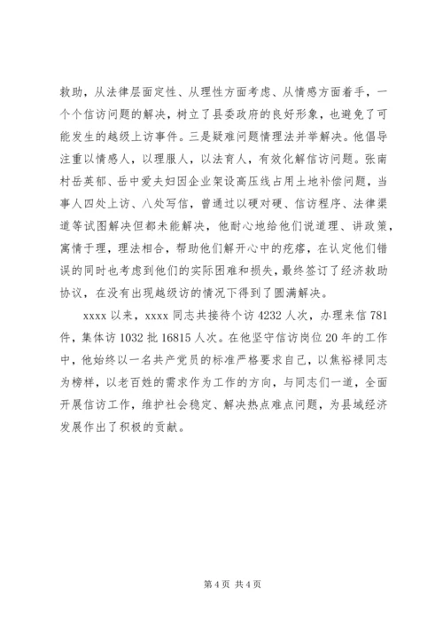 信访局局长个人事迹材料 (2).docx