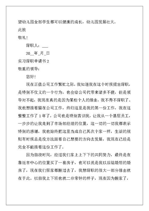 2022年实习辞职申请书