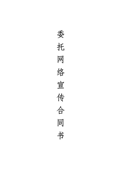 网络宣传合同书.docx