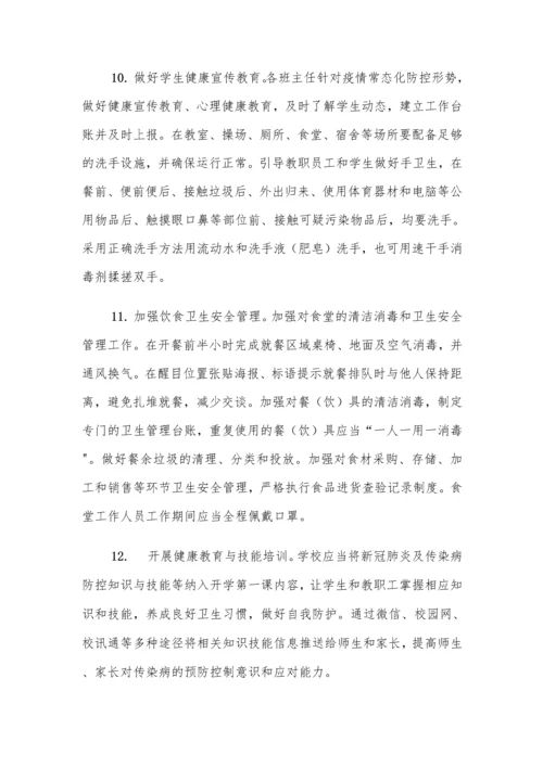 中小学秋季开学前疫情防控工作方案及制度汇编(含两案九制).docx