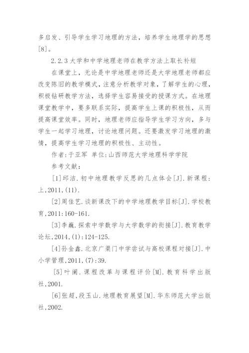 课改背景下大学与中学课堂教学的脱节及对接论文.docx