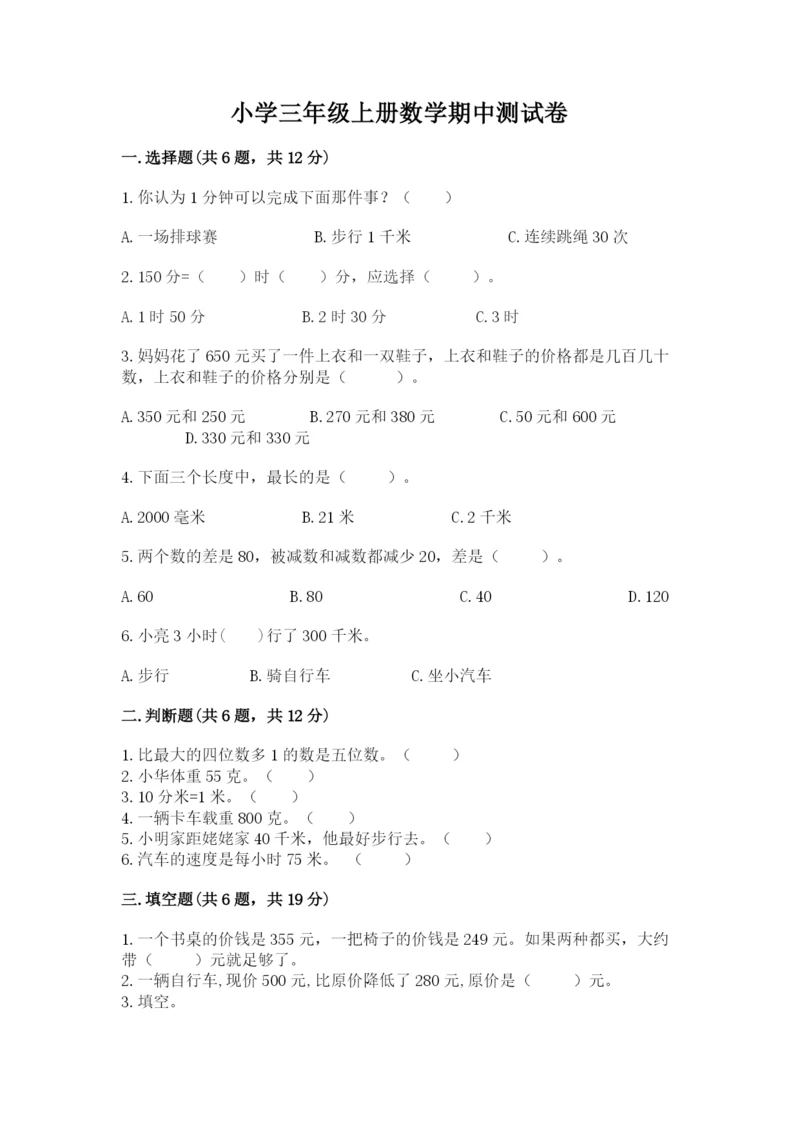 小学三年级上册数学期中测试卷附答案【名师推荐】.docx