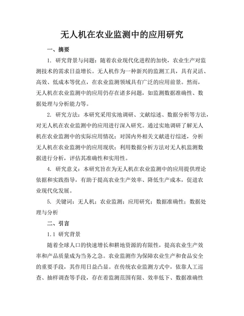 无人机在农业监测中的应用研究