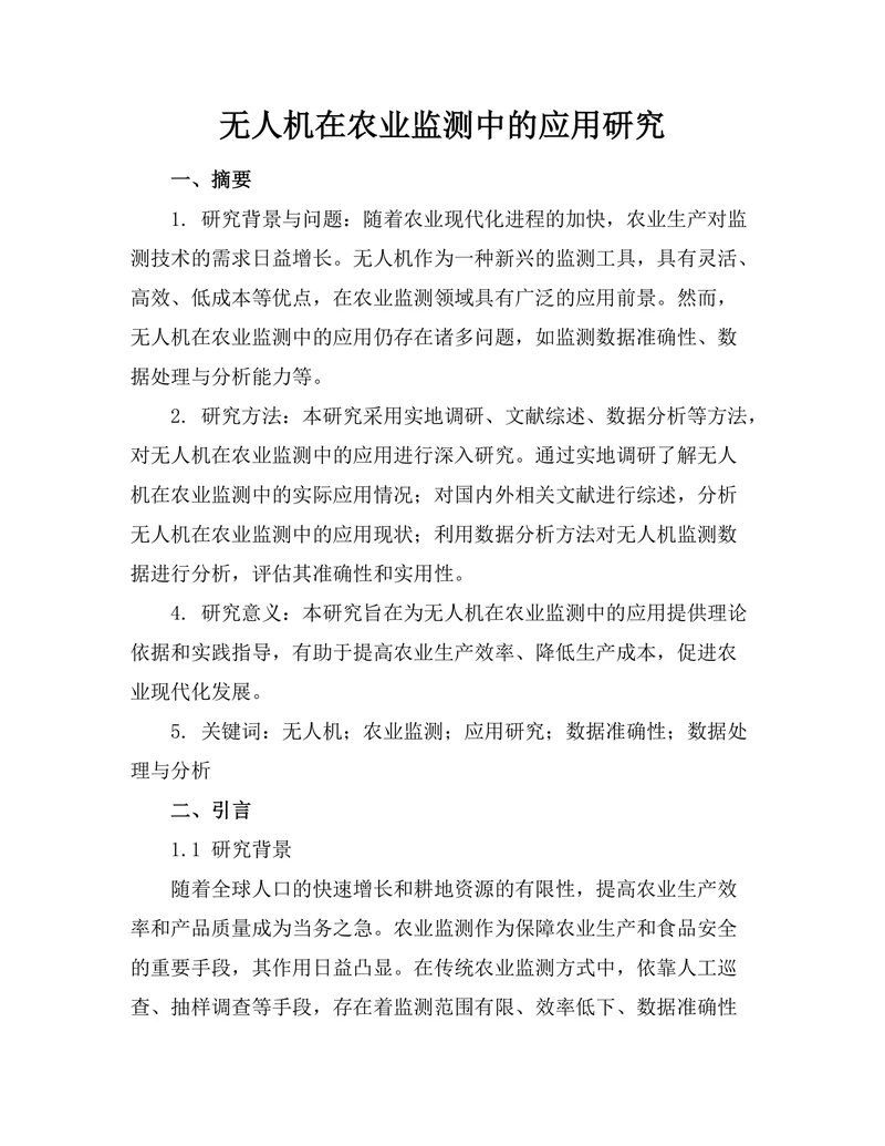 无人机在农业监测中的应用研究