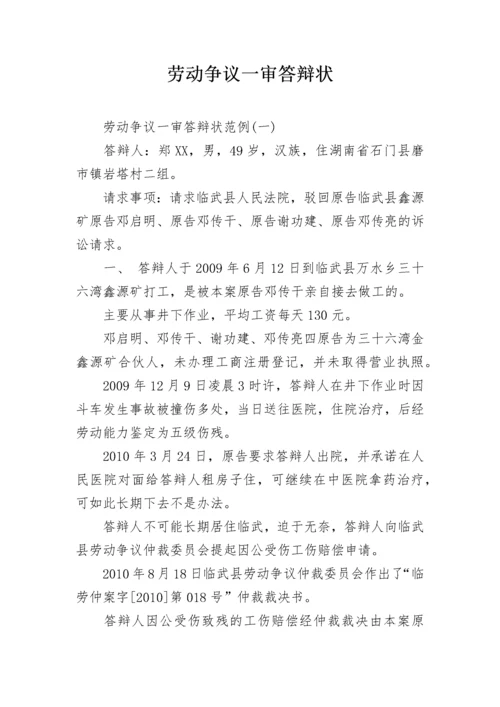 劳动争议一审答辩状.docx