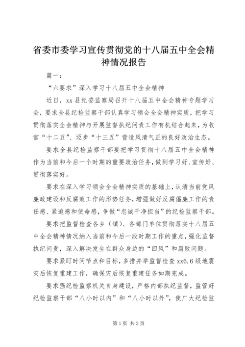 省委市委学习宣传贯彻党的十八届五中全会精神情况报告.docx