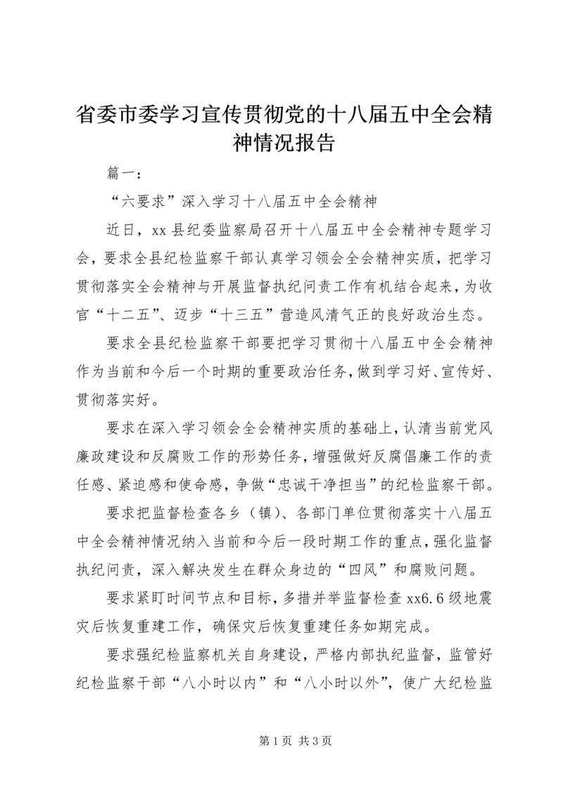 省委市委学习宣传贯彻党的十八届五中全会精神情况报告.docx