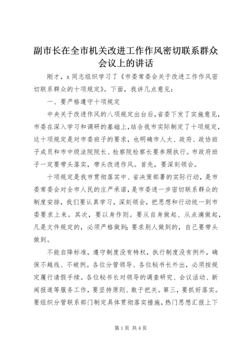 副市长在全市机关改进工作作风密切联系群众会议上的讲话.docx