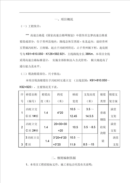 现浇箱梁施工安全监理细则