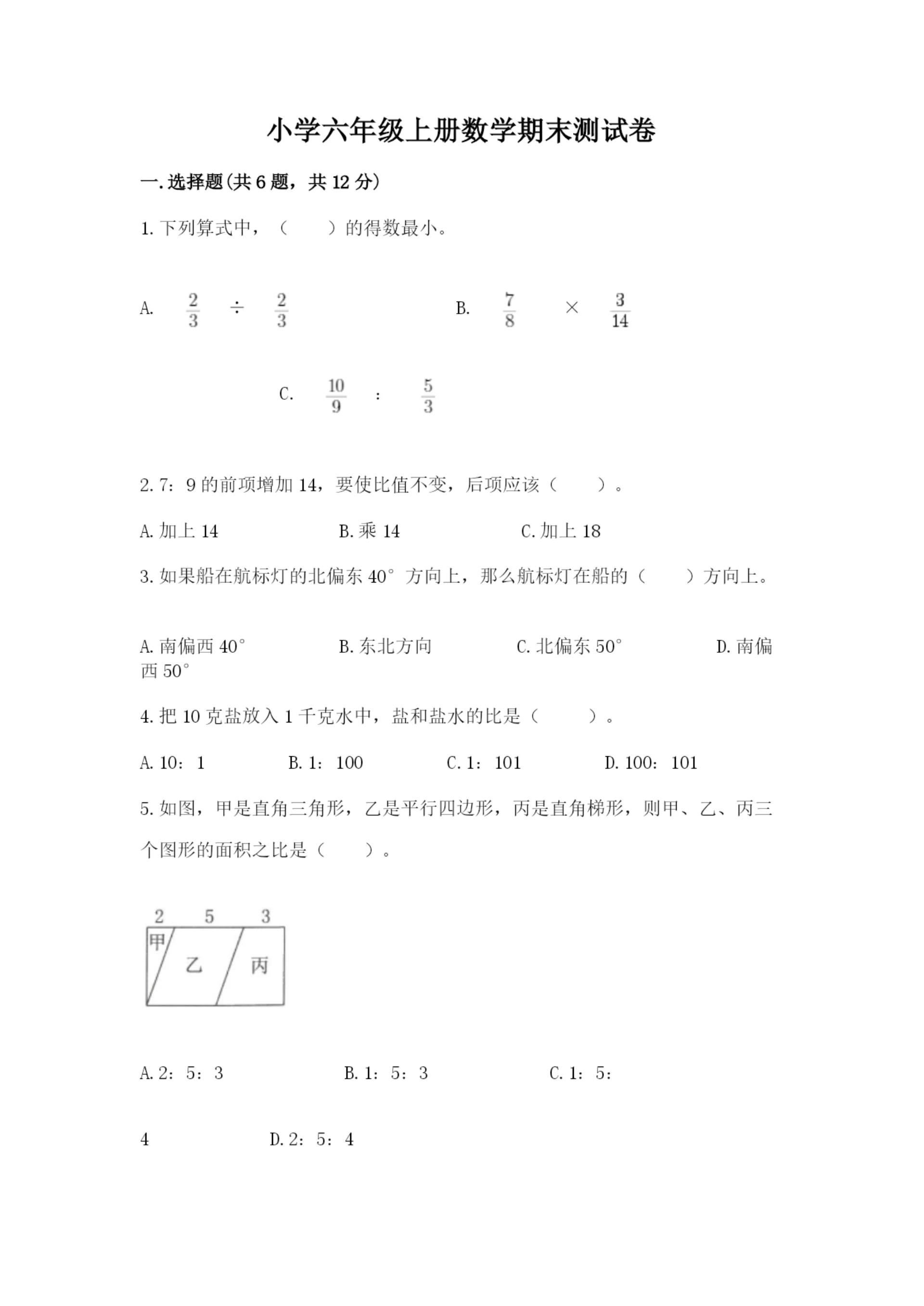 小学六年级上册数学期末测试卷(网校专用)word版.docx
