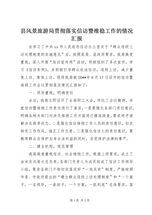 县风景旅游局贯彻落实信访暨维稳工作的情况汇报.docx