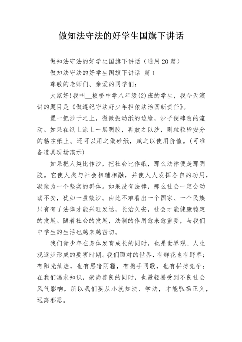 做知法守法的好学生国旗下讲话.docx